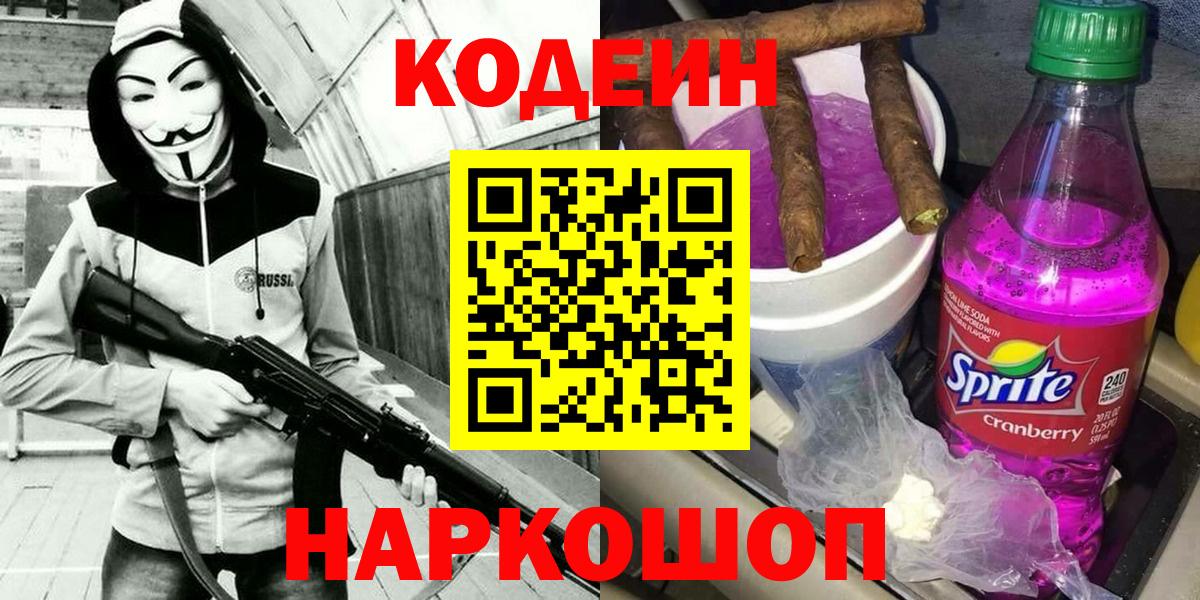 Кодеиновый сироп Lean Purple Drank  Вход с VPN  Кудрово  Кодеин Purple Drank 